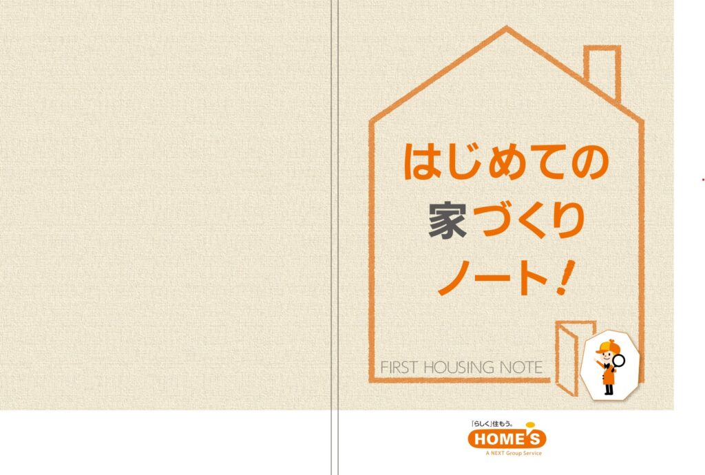 LIFULL HOME'Sの特典としてもらえる家づくりノート